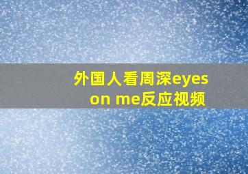 外国人看周深eyes on me反应视频